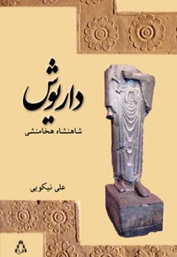 داریوش شاهنشاه هخامنشی